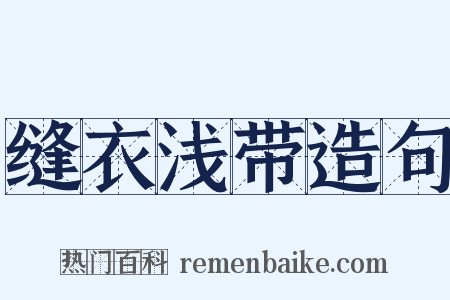 缝衣浅带造句是什么意思的图片
